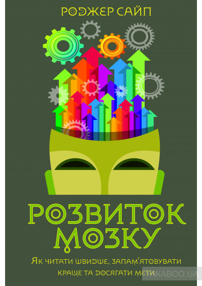 Розвиток мозку. Як читати швидше (Роджер Сайп)